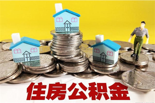 伊犁哈萨克离职了要多久才能取公积金（离职多久才能取住房公积金）